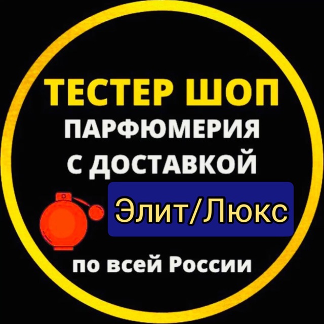 Аватар канала Тестер Шоп Элит - Духи Люкс