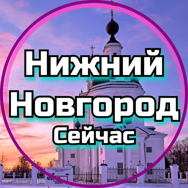 Аватар канала Нижний Новгород Сейчас