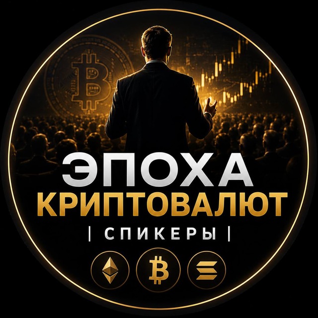 Аватар канала Эпоха криптовалют|Спикеры