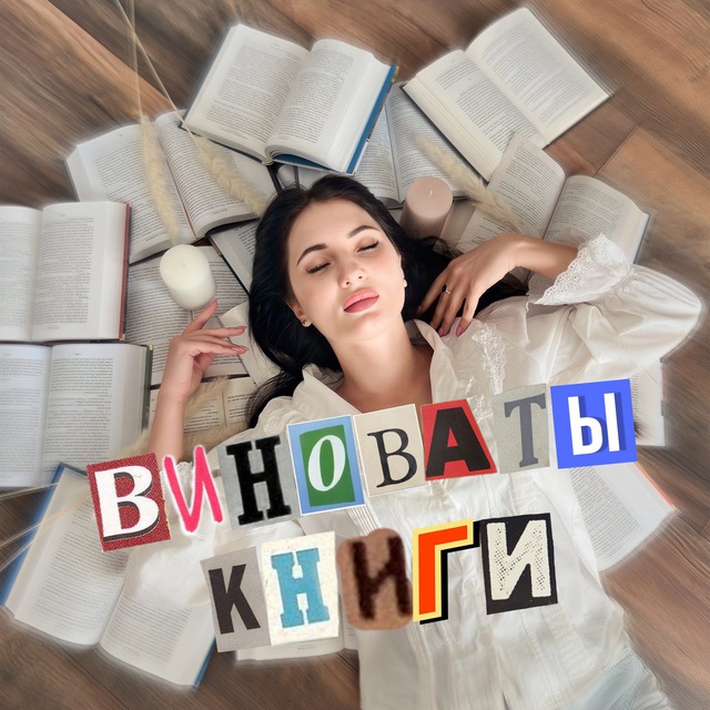 Аватар канала Виноваты книги