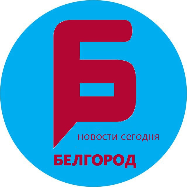 Аватар канала Белгород | Новости сегодня