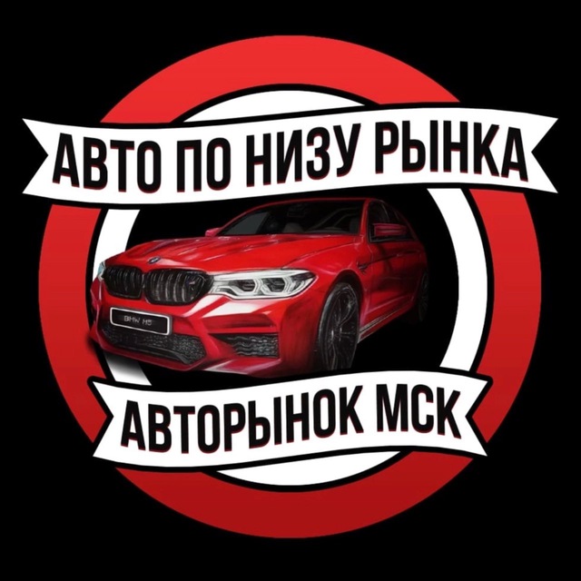 Аватар канала Авторынок Москва | АВТО ПО НИЗУ РЫНКА