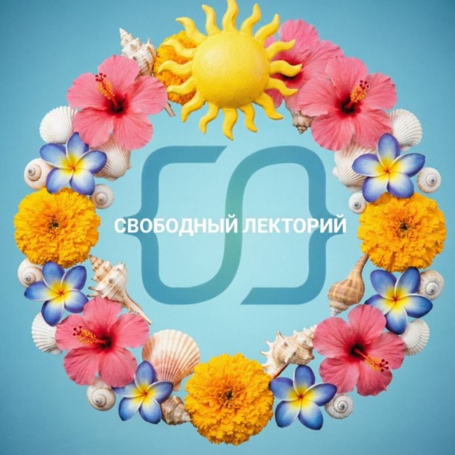 Аватар канала СВОБОДНЫЙ ЛЕКТОРИЙ