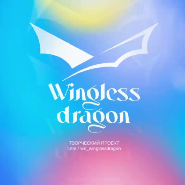 Аватар канала Бескрылый Дракон | Wingless Dragon
