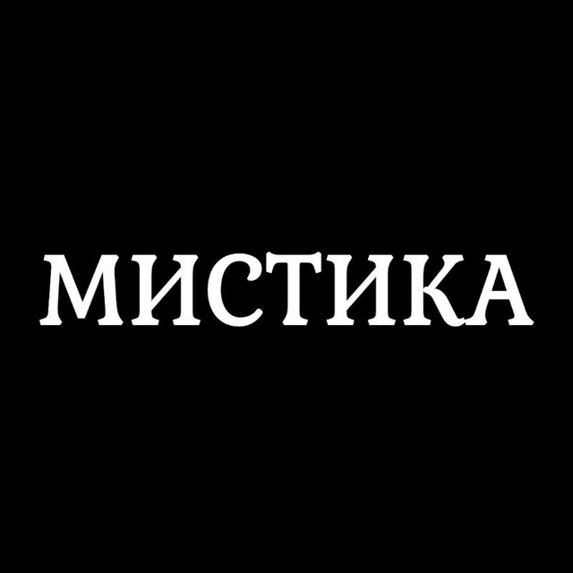 Аватар канала Мистика