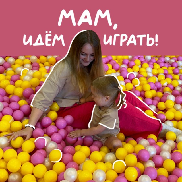Аватар канала Мам, идём играть!