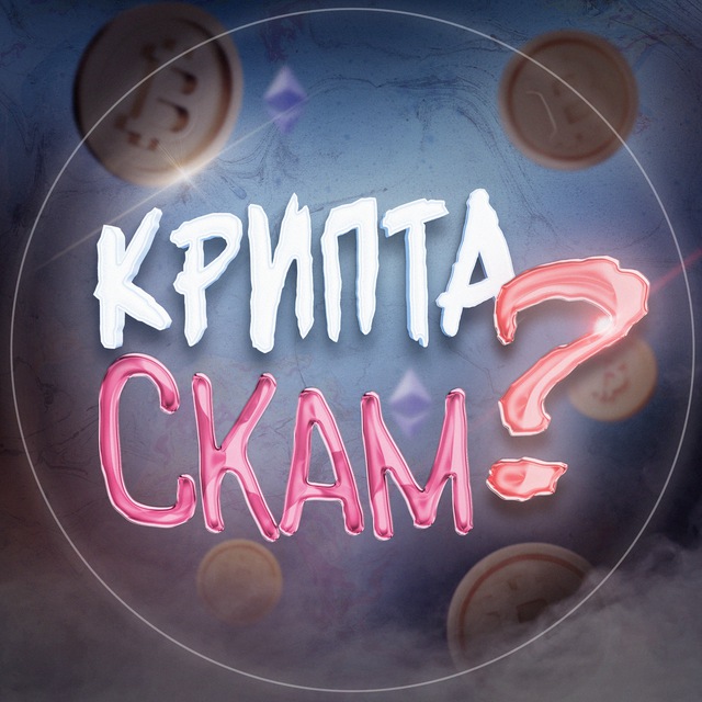 Аватар канала Крипта Скам?