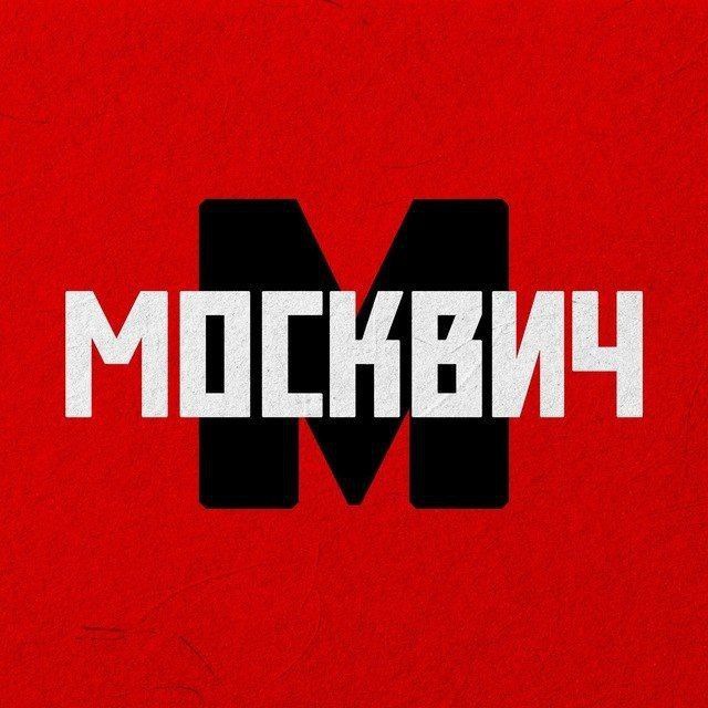 Аватар канала Москвич | Москва и новости столицы