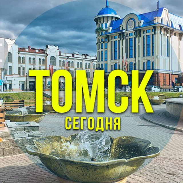 Аватар канала Томск сегодня