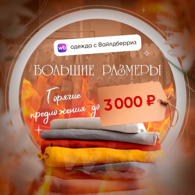 Аватар канала Большие Размеры ВБ! Горячие предложения!🔥