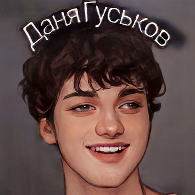 Даня Гуськов