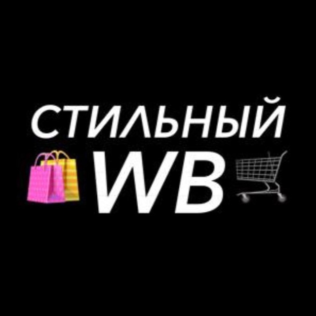 Аватар канала Стильный WB