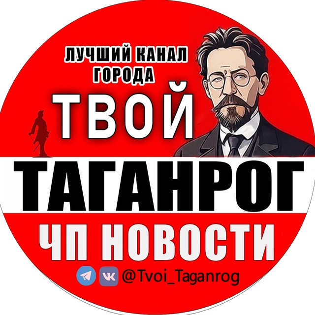 Аватар канала Твой Таганрог | ЧП Новости