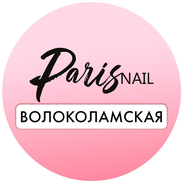 Аватар канала Paris Nail Волоколамская