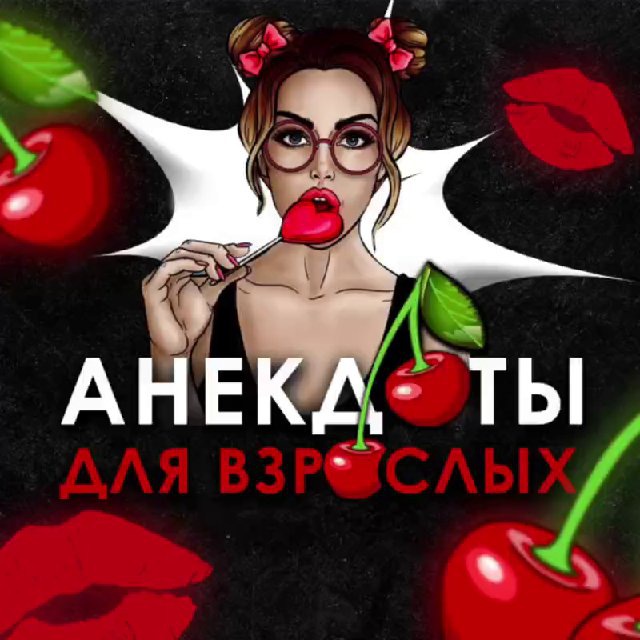 Аватар канала Анекдоты | Мемы | Юмор 🍒
