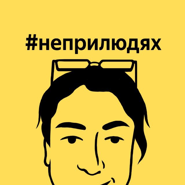 Аватар канала #неприлюдях