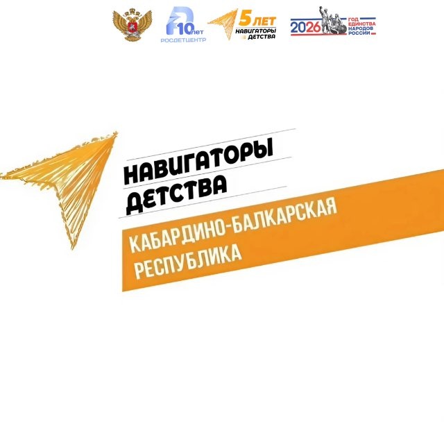 НАВИГАТОРЫ ДЕТСТВА КАБАРДИНО-БАЛКАРСКАЯ РЕСПУБЛИКА