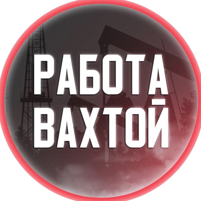 Аватар канала Работа ВАХТА | Работа Вахтой | Россия | Москва
