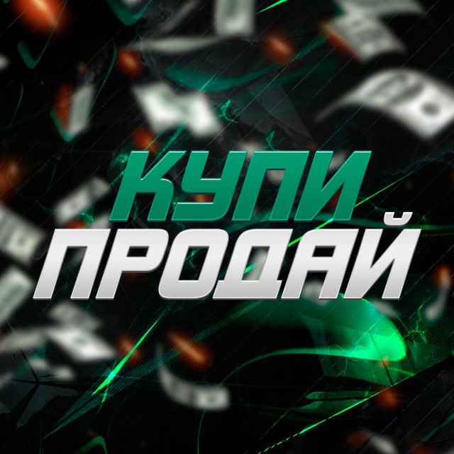 Купить/Продать авто 🚘