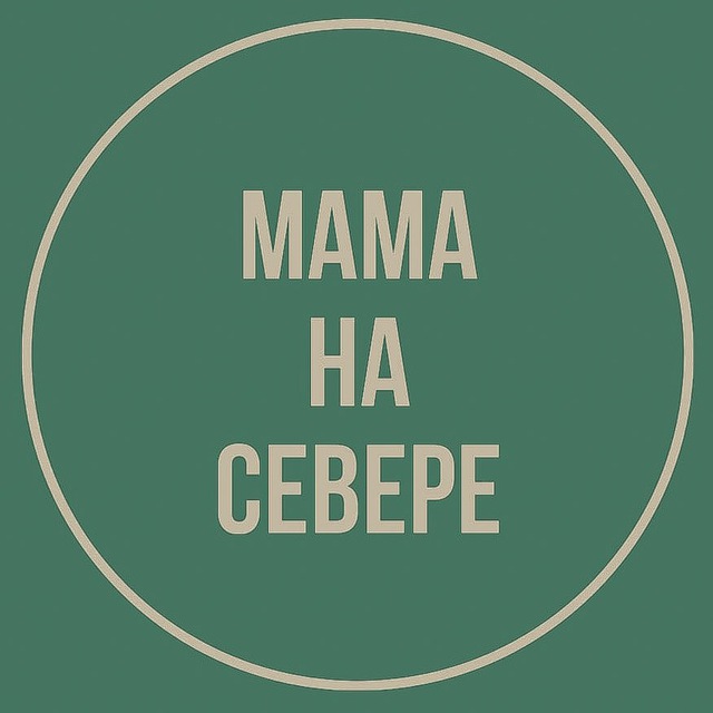 Мама на Севере