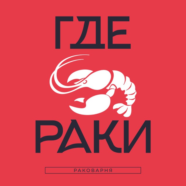 Аватар канала «Где раки» — сеть ресторанов-раковарен 🦞