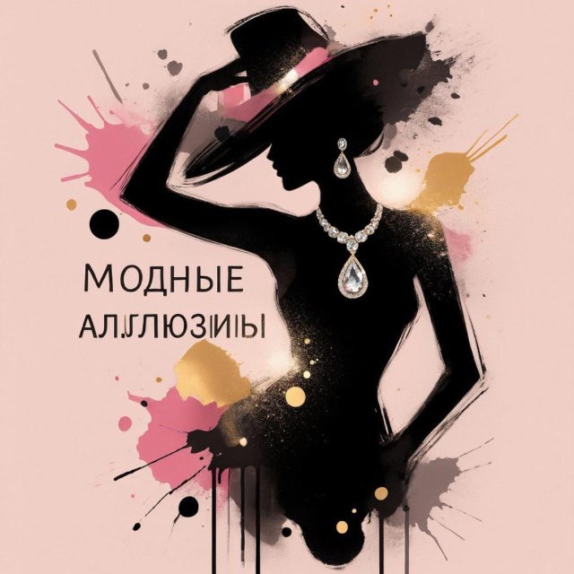 Аватар канала Модные аллюзии