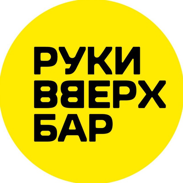Аватар канала Руки ВВерх! Бар Химки