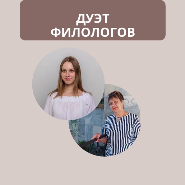 Аватар канала Дуэт филологов