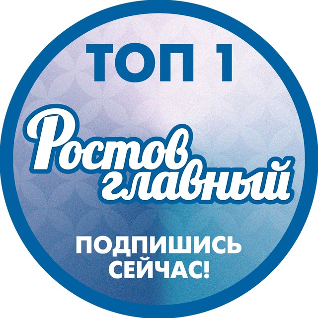 Аватар канала Настоящий "Ростов Главный": ВК, ОК, ТГ и Инста это ростов новости