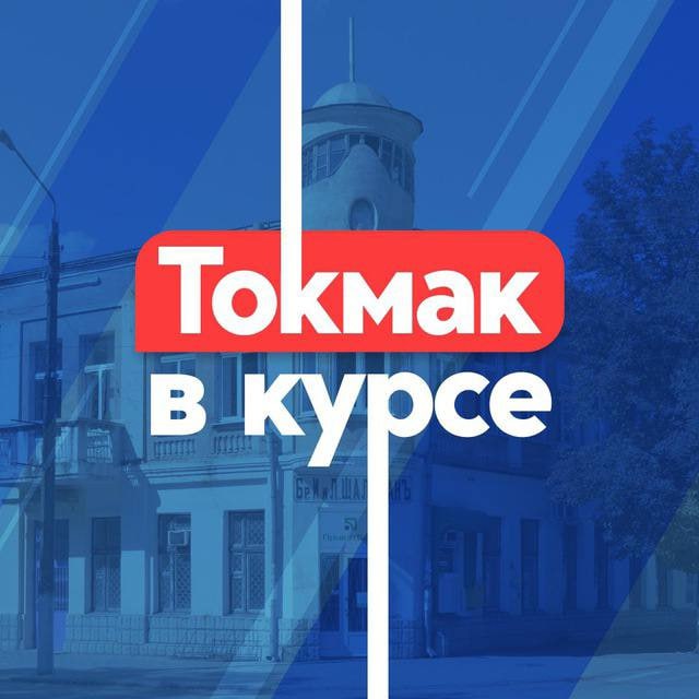 Аватар канала Токмак в курсе