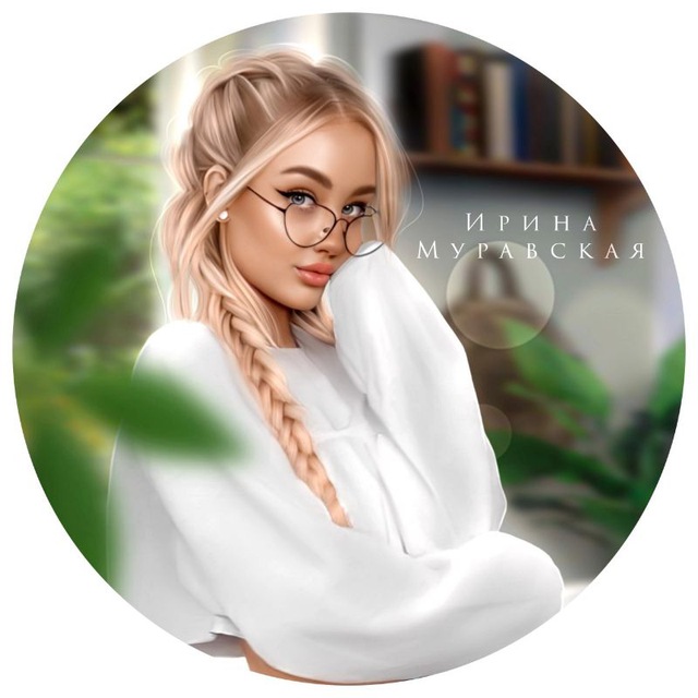 Аватар канала Ирина Муравская | Чернильные записи 18+ 🌿