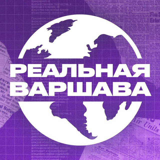 Аватар канала Реальная Варшава | Польша 🇵🇱