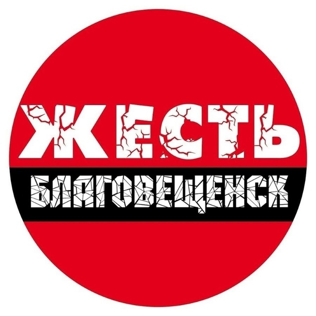 Аватар канала Жесть Благовещенск