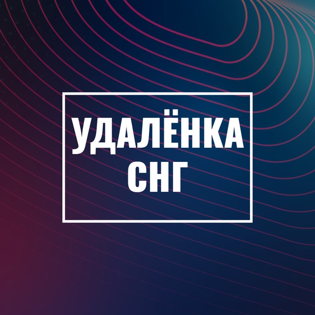 Аватар канала Удаленка СНГ