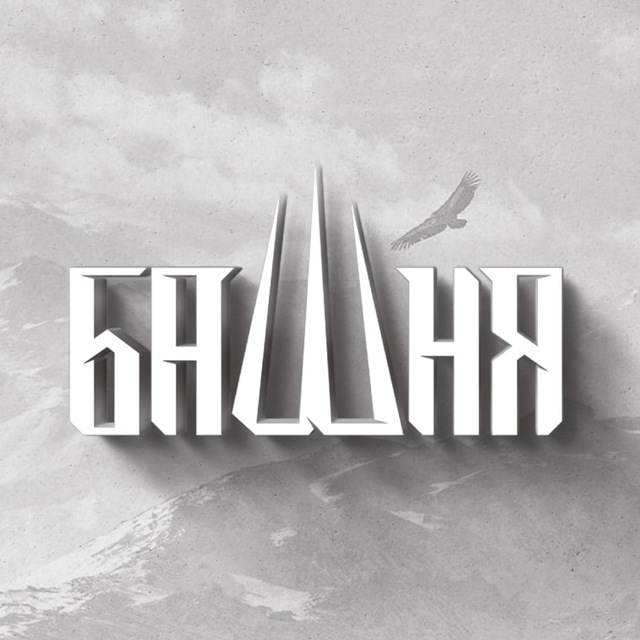 Аватар канала БАШНЯ