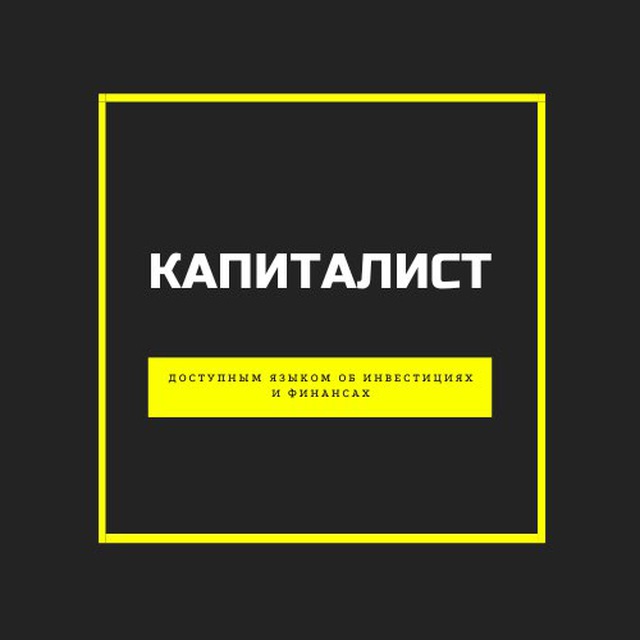 Аватар канала Капиталист