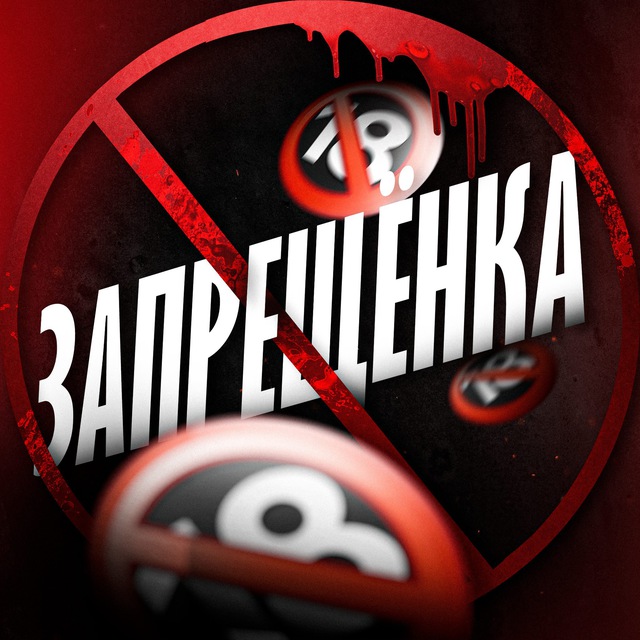 Аватар канала ЗАПРЕЩЕНКА