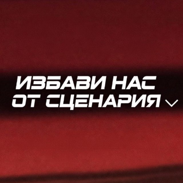 Аватар канала избави нас от сценария