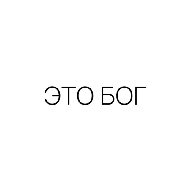 Аватар канала ЭТО БОГ