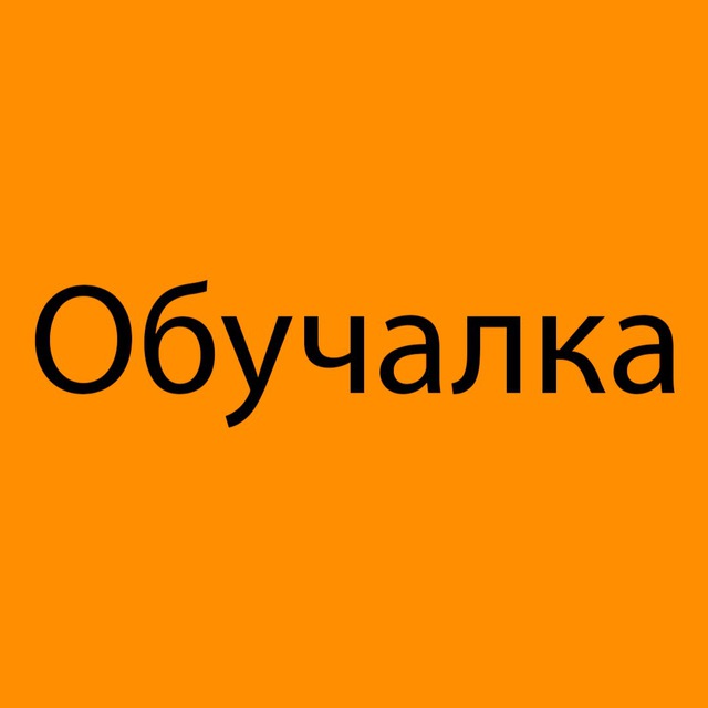 Аватар канала Обучалка