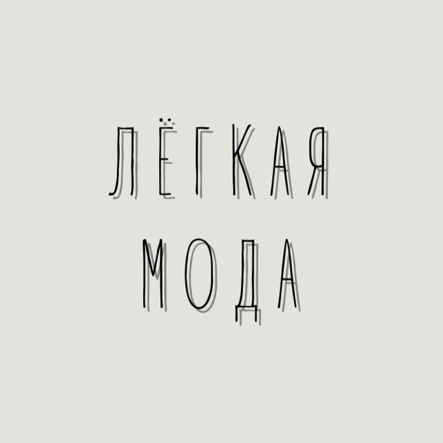 Аватар канала Лёгкая мода