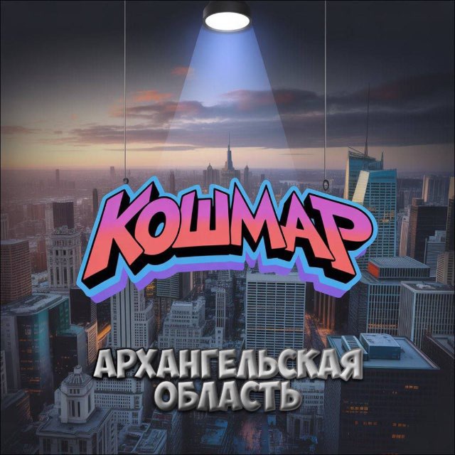 Аватар канала «КОШМАР» Архангельск и АО