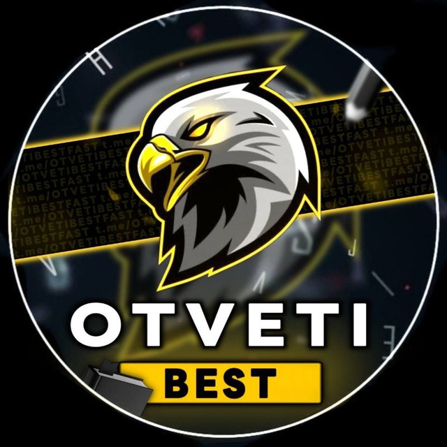 Аватар канала 🇷🇺OtvetiBest | ОТВЕТЫ ОГЭ, ВПР🇷🇺
