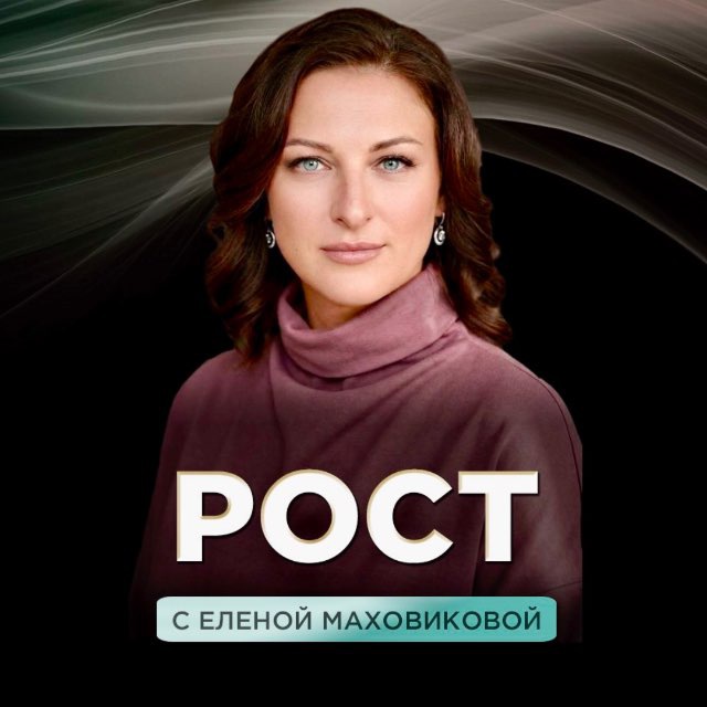 Аватар канала РОСТ🔝с Еленой Маховиковой