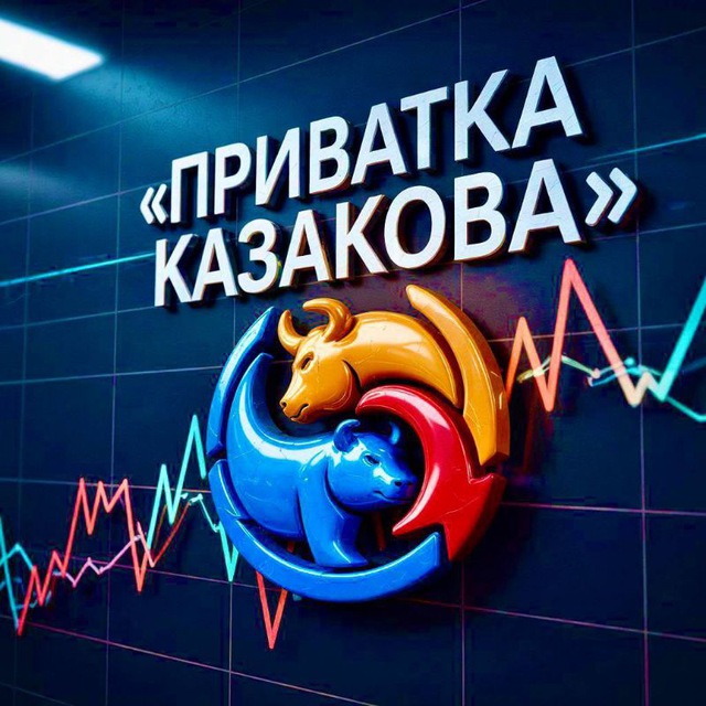 Аватар канала Приватка Казакова