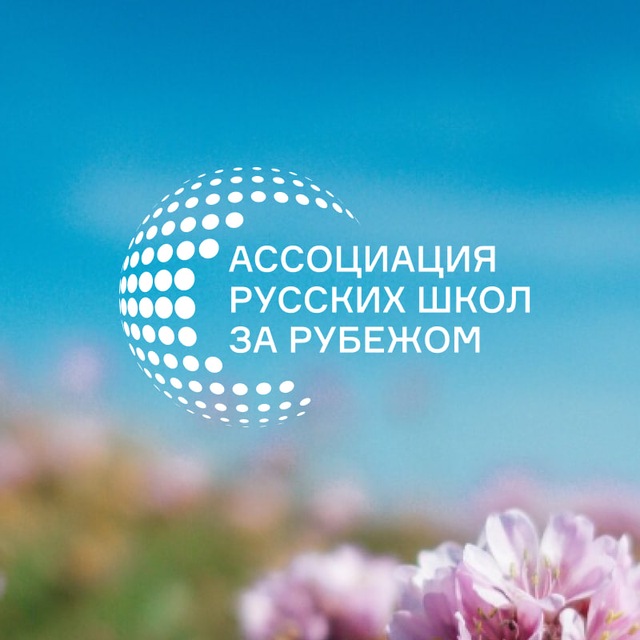 Аватар канала Ассоциация русских школ за рубежом