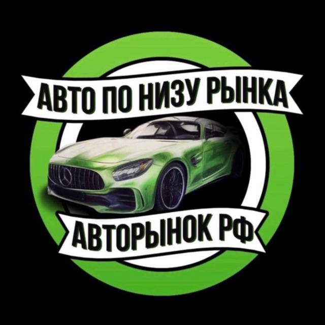 Аватар канала АВТО ПО НИЗУ РЫНКА | Авторынок РФ