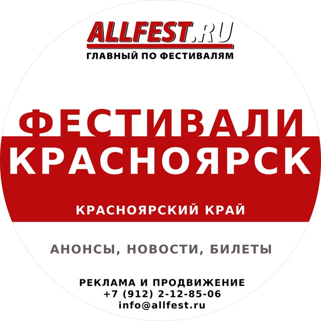 Аватар канала Фестивали в Красноярске и Красноярском крае 2026 года