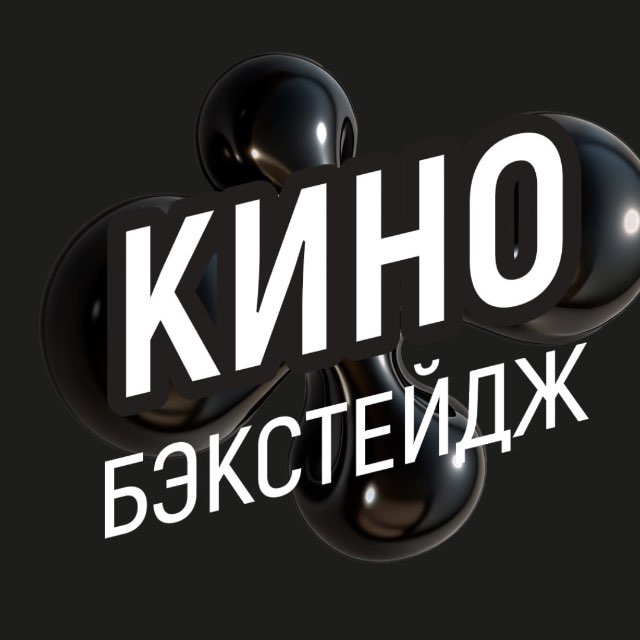 Аватар канала Кино. Бэкстейдж