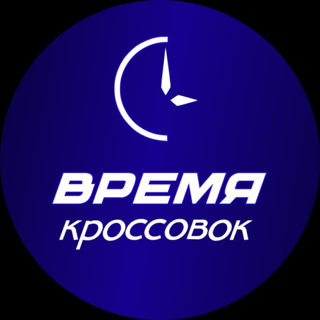 ВРЕМЯ КРОССОВОК